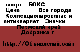 2.1) спорт : БОКС : USA  ABF › Цена ­ 600 - Все города Коллекционирование и антиквариат » Значки   . Пермский край,Добрянка г.